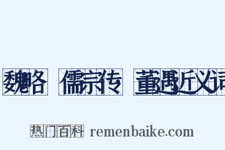 魏略·儒宗传·董遇近义词是什么意思的图片